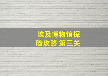 埃及博物馆探险攻略 第三关